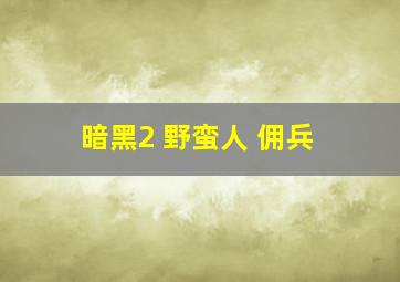 暗黑2 野蛮人 佣兵